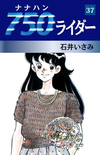 Amazon.co.jp: 750ライダー 37 : 石井いさみ: 本
